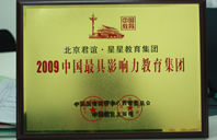 操bb逼2009年中国最具影响力教育集团